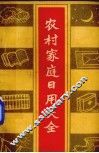 农村家庭日用大全 封面