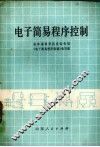 电子简易程序控制 封面