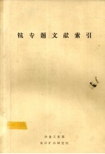 钪专题文献索引 封面