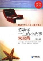 感动你一生的小故事大全集  超值金版 封面
