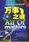万事之谜 封面