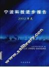 宁波科技进步报告  2002年度 封面