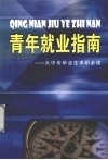 青年就业指南  大中专毕业生求职必读 封面