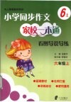 小学同步作文家校一本通  看图导说导练  6  上 封面