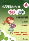 小学同步作文家校一本通  看图导说导练  四年级  上 封面