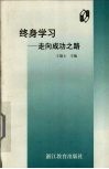 终身学习  走向成功之路 封面