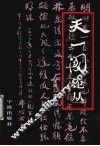 天一阁论丛 封面