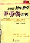 新课程初中数学评课稿精选 封面
