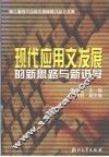 现代应用文发展的新思路与新进展 封面