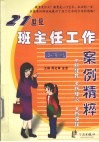21世纪班主任工作案例精粹  小学版 封面