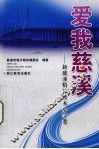 爱我慈溪：新慈溪精神读本小学卷 封面