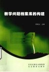 教学问题档案库的构建 封面