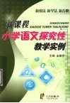 新课标小学语文探究性教学实例 封面