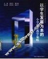 以学生发展为本的小学课堂教学策略 封面