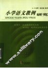 小学语文教例研究 封面