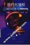现代化学校办学策略 封面