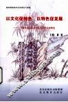 以文化促特色  以特色促发展：宁波市北仑区初中特色办学经验精选 封面