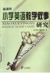 新课程小学英语教学叙事研究 封面