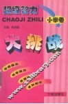 超级智力大挑战  小学卷 封面