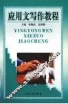 应用文写作教程 封面