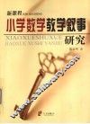 新课程小学数学教学叙事研究 封面