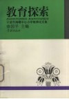 教育探索  宁波市海曙中心小学教师论文集 封面