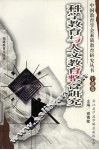 科学教育与人文教育整合研究 封面
