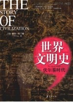 伏尔泰时代 封面