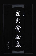 左宗棠全集  奏稿  1 封面