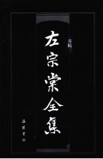 左宗棠全集  奏稿  3 封面