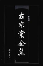 左宗棠全集 奏稿 4 封面