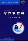 写作学教程 封面