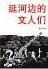 延河边的文人们 封面