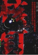 核钉 封面
