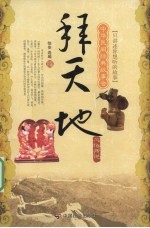 拜天地  风俗传说 封面