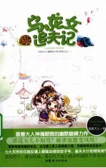 乌龙女追夫记 封面