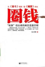 圈钱  “蚁族”创业者的疯狂造富历程 封面