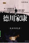 德川家康  乱世终结者 封面