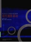 现代摄影基础 封面