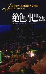 绝色丹巴之旅  寻找原生态的藏地人文风景 封面