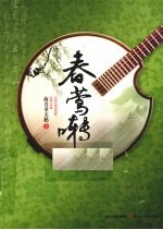 春莺啭 封面
