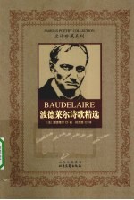 波德莱尔诗歌精选 封面
