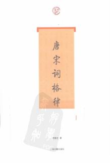 唐宋词格律 封面