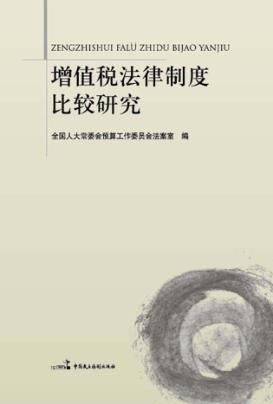 增值税法律制度比较研究 封面