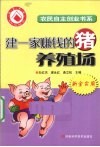 建一家赚钱的猪养殖场  新全实用 封面