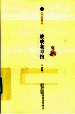 玻璃咖啡馆 封面