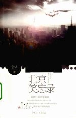 北京笑忘录 封面