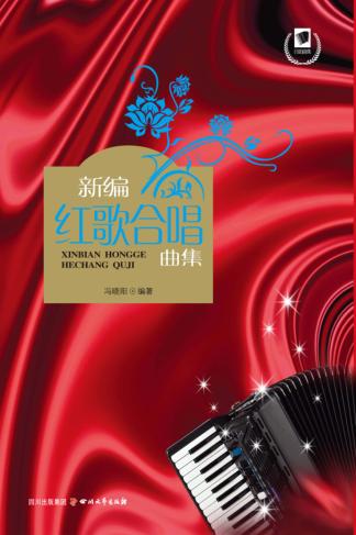 新编红歌合唱曲集 封面