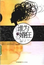 谁为婚狂 封面