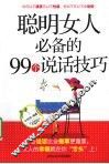 聪明女人必备的99个说话技巧 封面